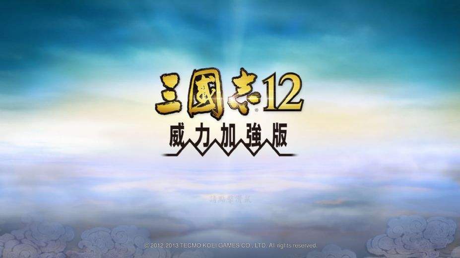 三国志12威力加强版苹果手机三国志12威力加强版中文版下载