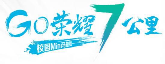 GO荣耀7公里！带着荣耀4X来参加(转载)-第1张图片-太平洋在线下载