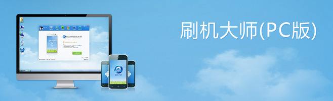 刷机大师手机版的简单介绍-第1张图片-太平洋在线下载