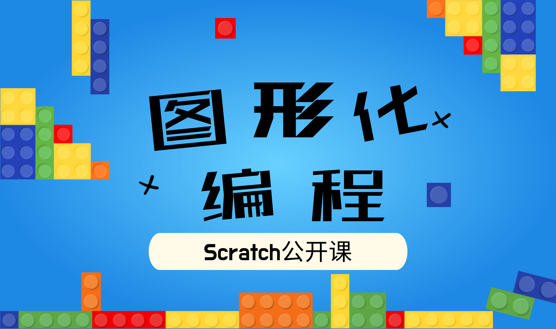 图形化编程客户端图形化编程课程简介-第2张图片-太平洋在线下载