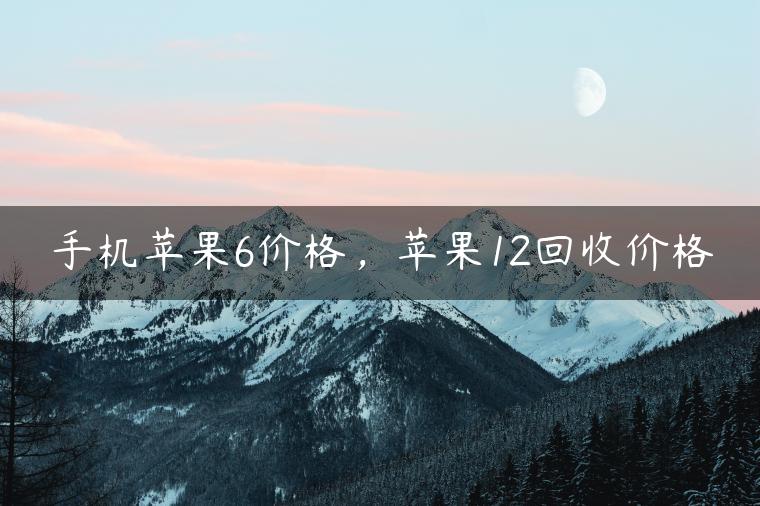 回收苹果6手机号码苹果6旧手机回收价格-第2张图片-太平洋在线下载
