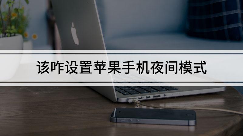 苹果手机夜间模式调整时间iphone日间夜间模式怎么调