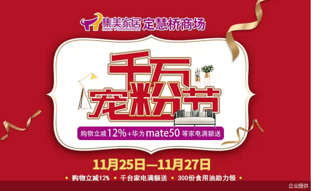 华为手机免费送活动
:集美家居定慧桥商场“千万宠粉节”购物立减12%