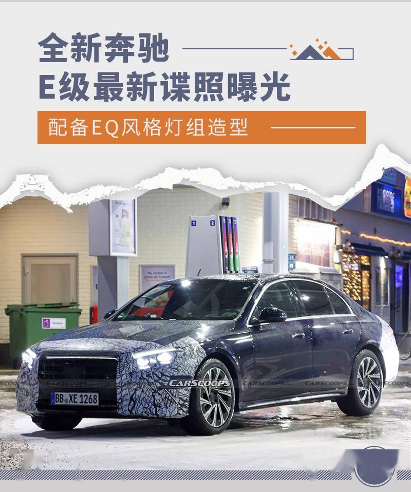 华为最新全网通手机大全
:配备EQ风格灯组造型 曝全新奔驰E级最新谍照-第1张图片-太平洋在线下载