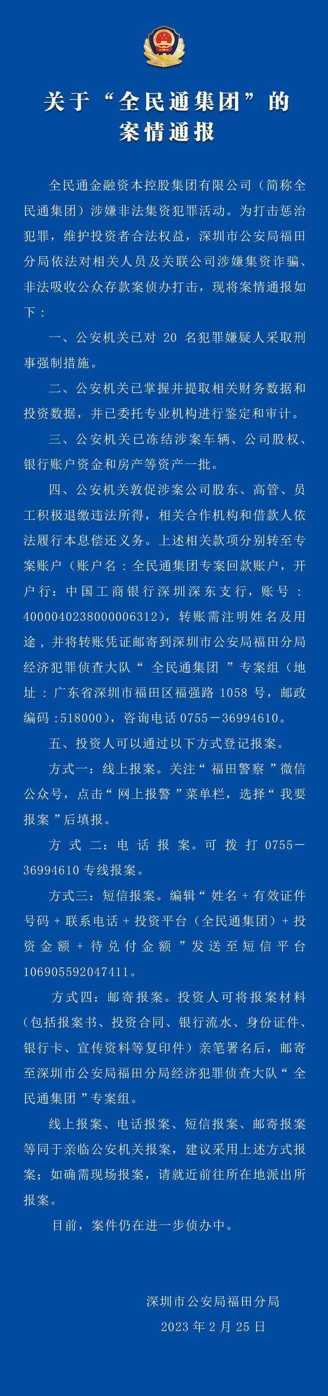 华为智能手机发展历程:深圳福田警方：全民通集团涉嫌非法集资犯罪活动，已对20名犯罪嫌疑人采取刑事强制措施