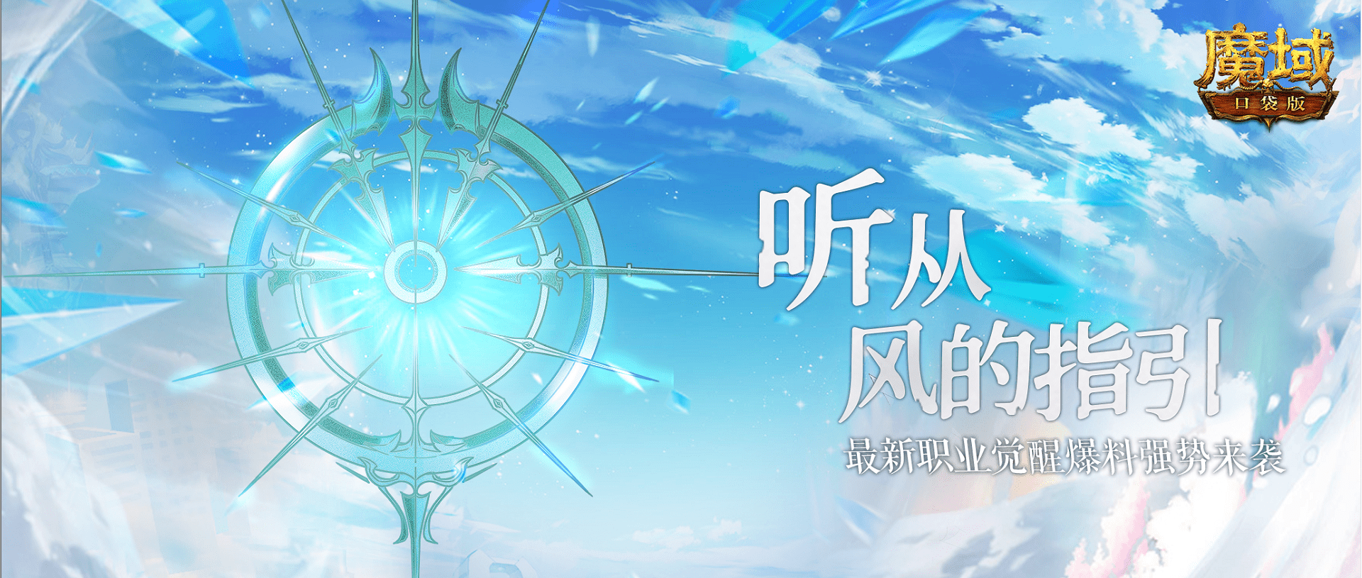 世诚手游神龙召唤苹果版:新王突破 耀世登临 《魔域口袋版》全新职业觉醒即将来袭-第1张图片-太平洋在线下载