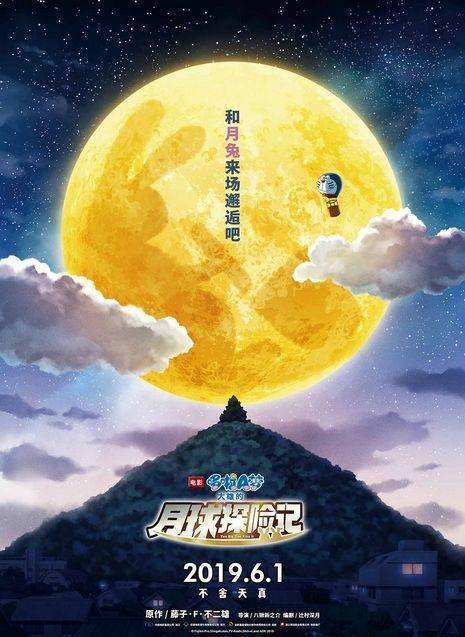 苹果13基础版能拍月亮吗:《哆啦A梦》剧场版6.1上映发“月亮传说”海报-第1张图片-太平洋在线下载