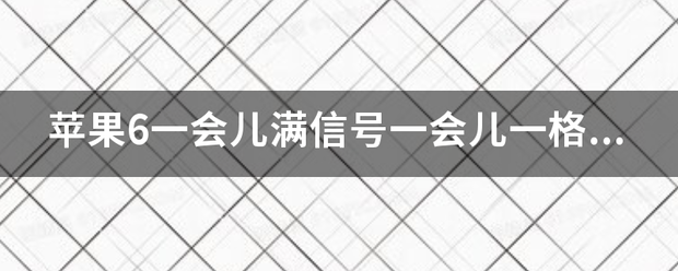 苹果6德国版信号会差点吗:苹果6一会儿满信号一会儿一格一检练上日垂曲营席都经困会儿无服务，但是在其他手机上好好的，走到市中心网络就一直满格了-第1张图片-太平洋在线下载