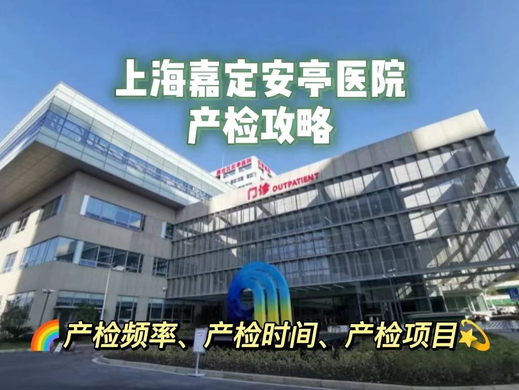 帮戏图片大全下载苹果版:上海市嘉定区安亭医院产检项目全解：糖耐、大排畸、羊穿等-第1张图片-太平洋在线下载