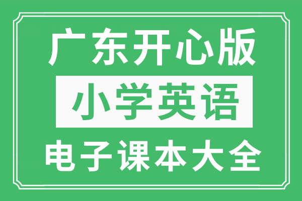 苹果6为什么是英语版:广东开心版小学英语下册电子课本大全（高清PDF版）-第1张图片-太平洋在线下载