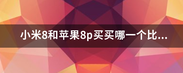 苹果8p和小米8青春版:小米8和苹果8p买买哪一个比较好？-第1张图片-太平洋在线下载