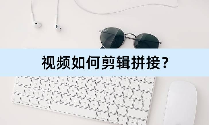 苹果手机版特效软件:视频如何剪辑拼接？介绍几个软件帮你