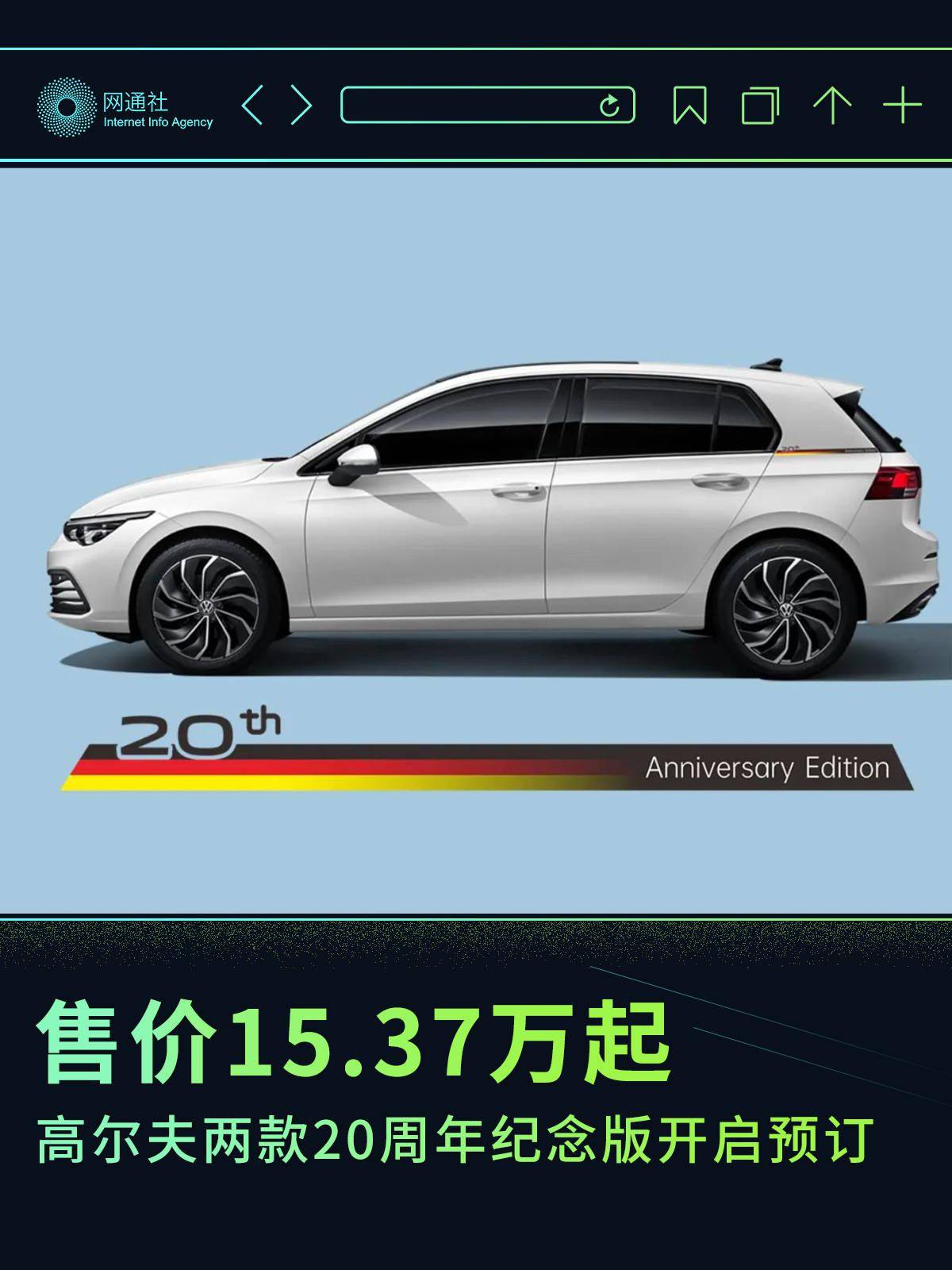 苹果8 纪念版:售价15.37万元起 高尔夫20周年纪念版开启预订-第1张图片-太平洋在线下载