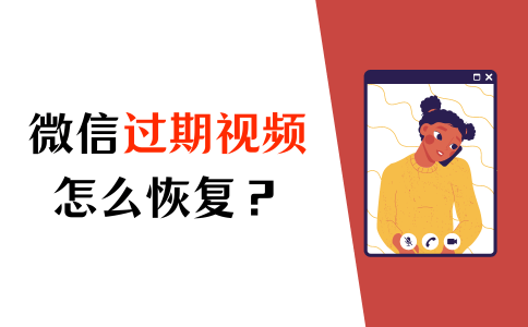 手机录音在哪里找:微信过期视频怎么恢复？恢复视频的方法已经给你总结好了！