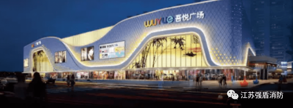 手机定位跟踪:新城控股常州吾悦广场采用江苏强盾消防自动跟踪定位射流灭火装置-第1张图片-太平洋在线下载