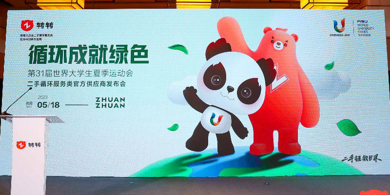 转转app回收手机:转转“牵手”成都大运会的逻辑-第1张图片-太平洋在线下载