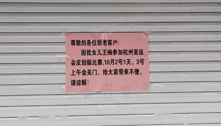 “女儿参加亚运，关门1天半”，这则歇业通知火了！-第1张图片-太平洋在线下载