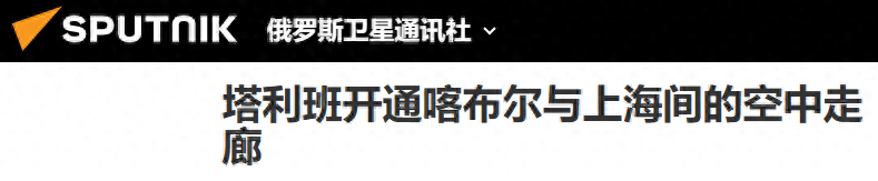 阿富汗重建工作，中国出了大力，塔利班给的感谢，帮中国打开局面-第1张图片-太平洋在线下载