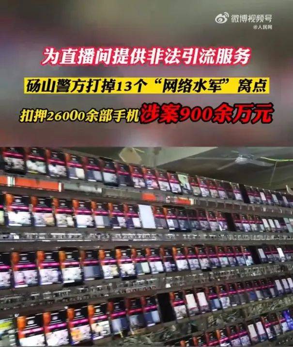“26000部手机刷直播间人气”上热搜，直播造假令人目瞪口呆-第2张图片-太平洋在线下载