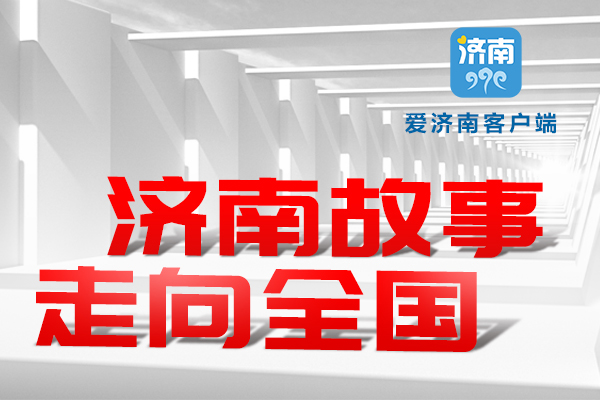 爱济南新闻客户端能做广告吗爱济南新闻客户端是什么级别媒体-第2张图片-太平洋在线下载
