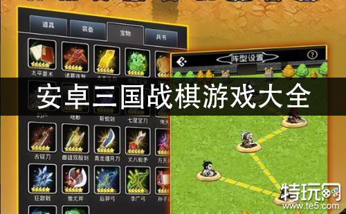 安卓经典的战棋类游戏三国志战棋版安卓和苹果互通