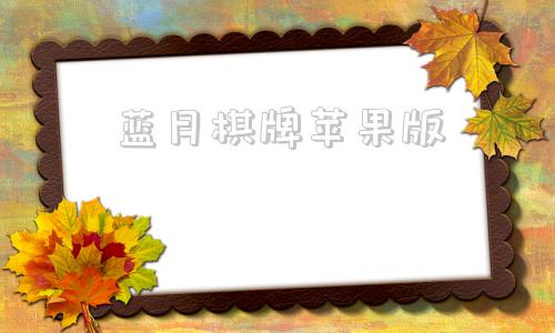 蓝月棋牌苹果版开元1973棋app下载