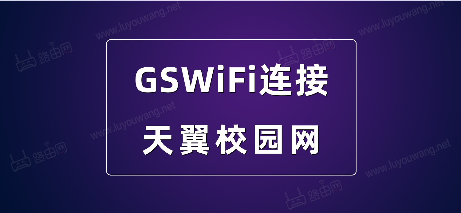 关于破解天翼校园客户端路由器的信息