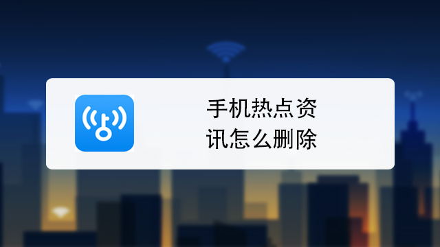 没有手机热点资讯怎么关手机上的热点资讯怎么关闭
