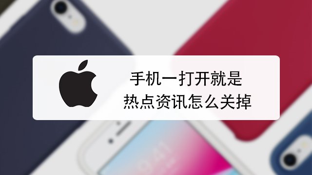 没有手机热点资讯怎么关手机上的热点资讯怎么关闭-第2张图片-太平洋在线下载
