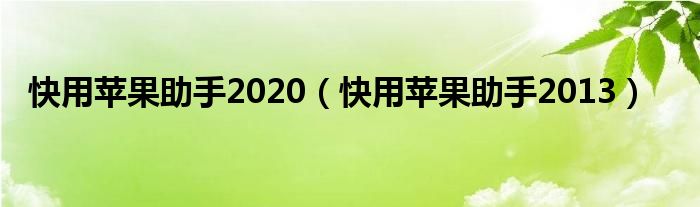 包含苹果91手机助手iphone版下载的词条-第2张图片-太平洋在线下载
