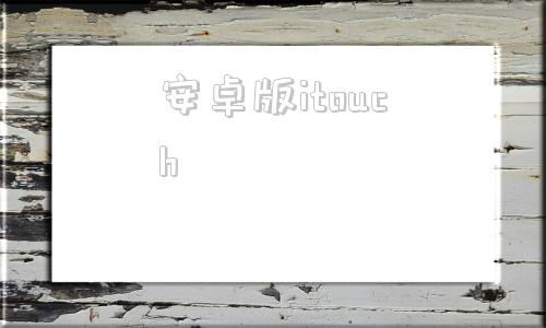 安卓版itouchandroid模拟器
