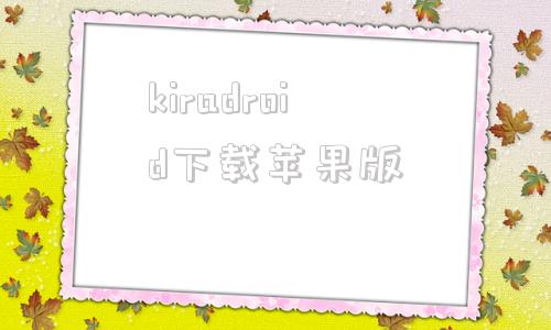 kiradroid下载苹果版kirikiroid2模拟器下载