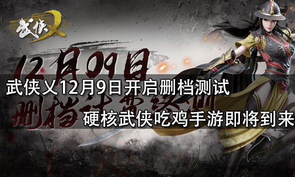 武侠乂吃鸡安卓版下载文件江湖求生武侠吃鸡免费下载
