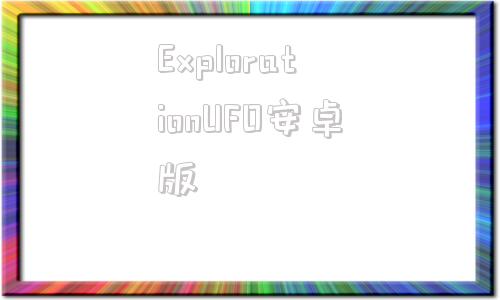 包含ExplorationUFO安卓版的词条