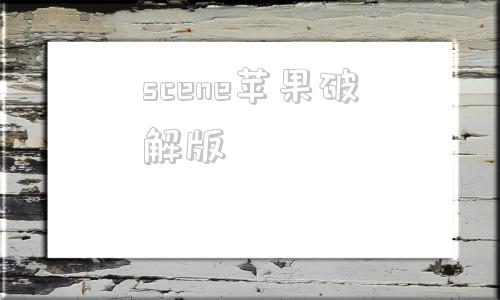 scene苹果破解版scene6破解专业版60
