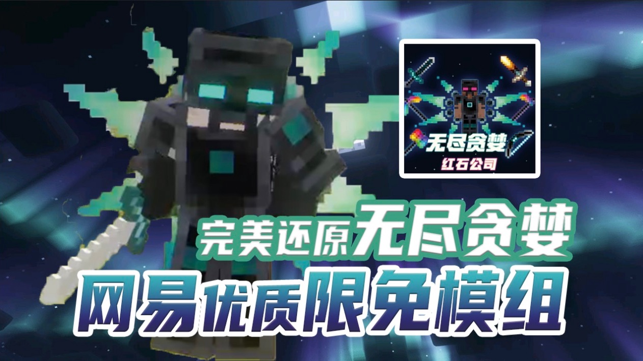 手机版无尽贪婪安装器我的世界无尽贪婪寰宇支配之剑
