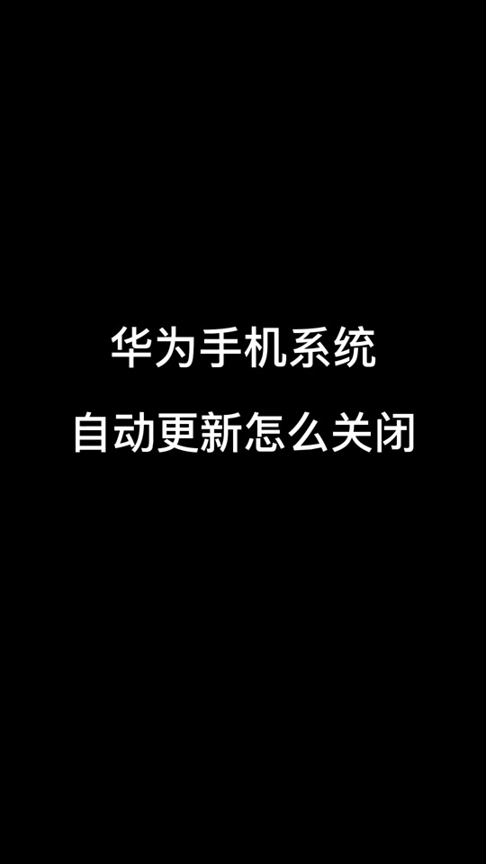 如何暂停华为手机升级版华为手机安装升级包5%停住