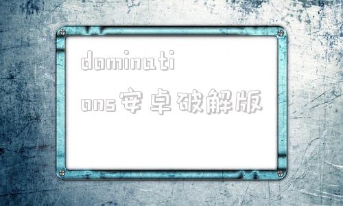 dominations安卓破解版dominations破解版v6版