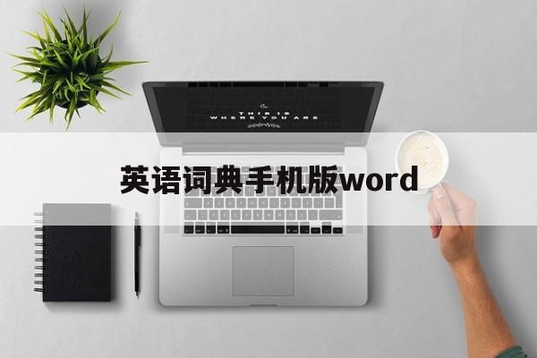 英语词典手机版word(英语词典word版免费下载)-第4张图片-QuickQ官网