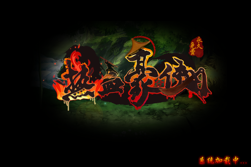 苹果版热血豪侠(苹果版热血豪侠下载安装)-第2张图片-QuickQ官网