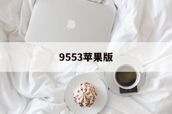 9553苹果版(55955m苹果下载)-第3张图片-QuickQ官网