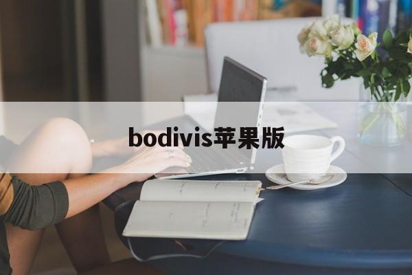 bodivis苹果版(bombsquad苹果版)-第2张图片-QuickQ官网
