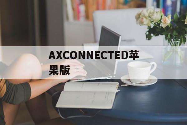 AXCONNECTED苹果版(anyconnect苹果版永久免费版)-第3张图片-QuickQ官网