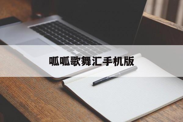 呱呱歌舞汇手机版(呱呱的歌叫什么名字)-第1张图片-QuickQ官网