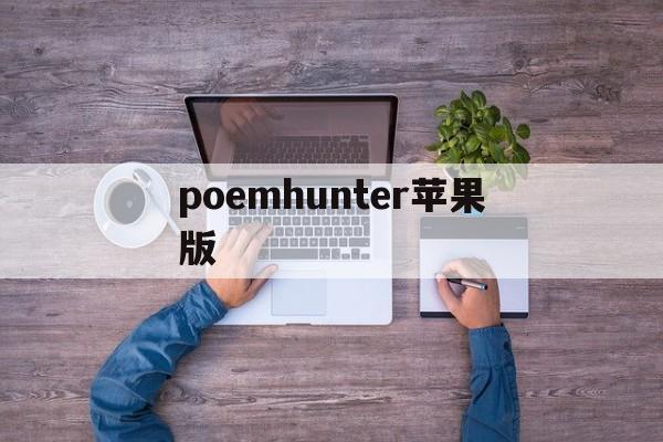 poemhunter苹果版(poem13)-第1张图片-QuickQ官网