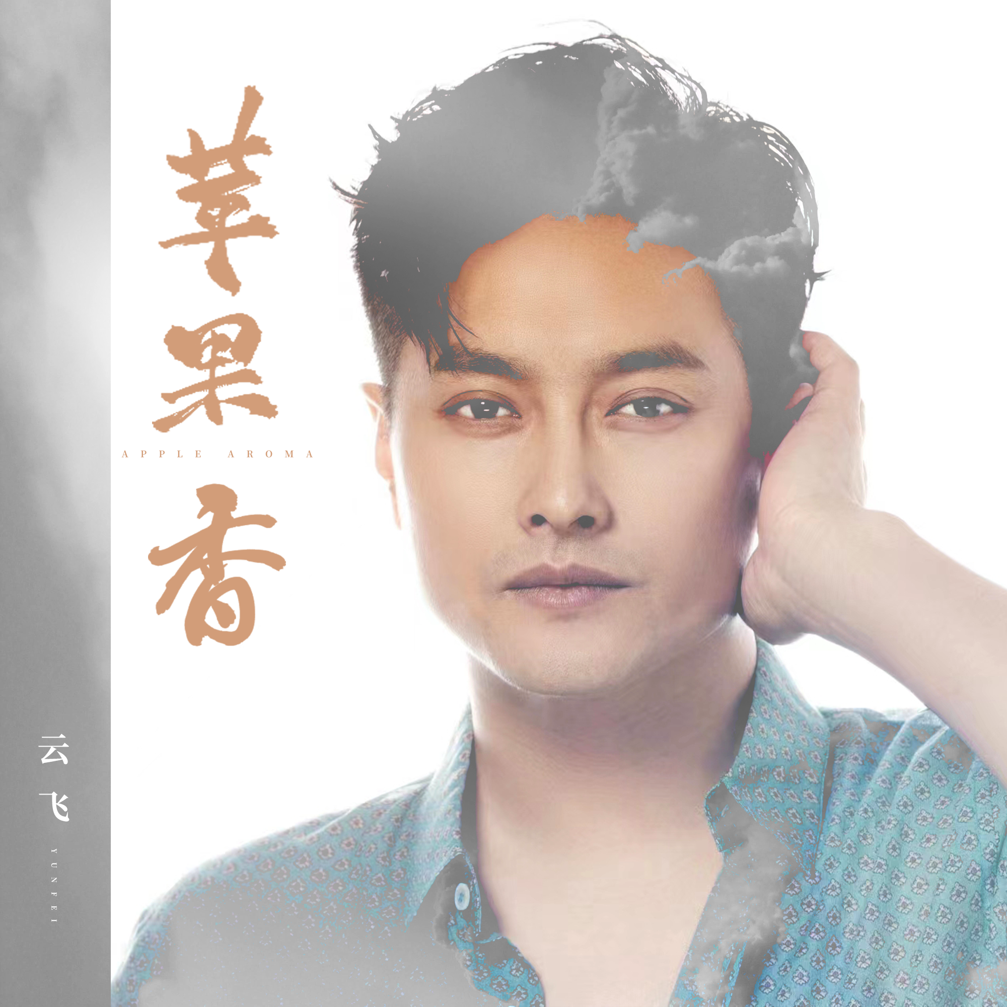 dj版苹果香(dj版苹果香原唱)